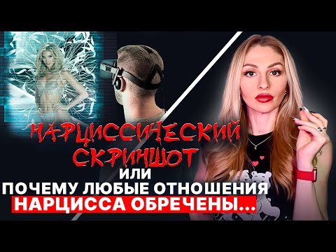Видео: 🔺ПОЧЕМУ любые отношения Нарцисса ОБРЕЧЕНЫ? 🔻как Нарциссы делают скриншоты и голограммы🔻