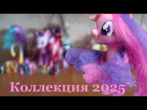 Видео: Моя коллекция my little pony (2025 COLLECTIONS MY LITTLE PONY)
