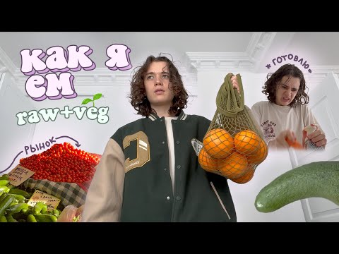 Видео: как я ем (сыроед)