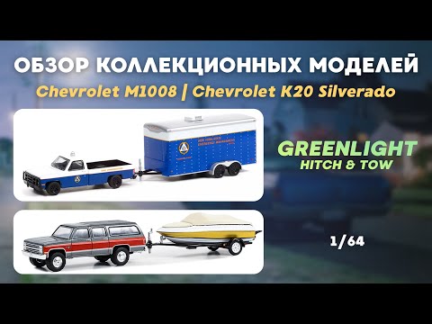 Видео: ОБЗОР КОЛЛЕКЦИОННЫХ МОДЕЛЕЙ | Chevrolet suburban и Chevrolet M1008 | GREENLIGHT 1/64