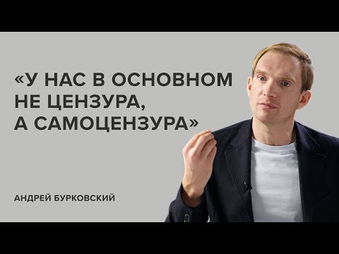 Видео: Андрей Бурковский: «У нас в основном не цензура, а самоцензура»//«Скажи Гордеевой»