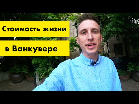 Видео: Стоимость жизни в Ванкувере (Канада)