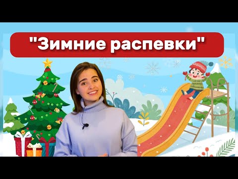 Видео: Зимние распевки. Обзор музыкального альбома. Распевка для детей. Песни для ребенка на Новый год