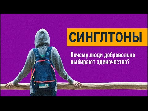 Видео: Кто такие синглтоны. Почему люди добровольно выбирают одиночество?