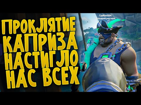 Видео: ПРОКЛЯТИЕ КАПРИЗА В МОРЕ ВОРОВ - SEA OF THIEVES