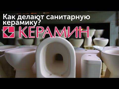 Видео: Производство изделий санитарных керамических ОАО "Керамин"