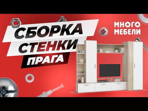 Видео: Сборка стенки Прага