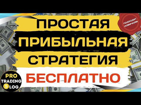 Видео: Торговая Стратегия с Точностью 75%  🎯