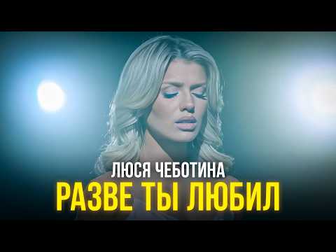Видео: Люся Чеботина – «Разве ты любил» (Трибьют концерт)