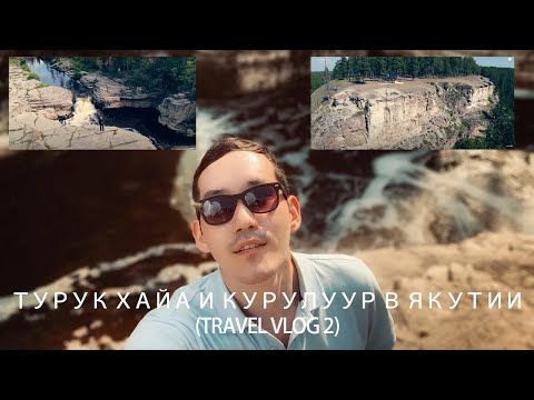 Видео: Турук Хайа и Курулуур в Якутии (Travel Vlog 2) / Turuk Haya and Kuruluur in Yakutia (Travel Vlog 2)