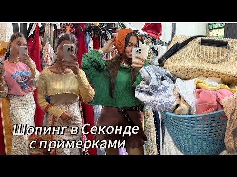 Видео: Стрим из Секонда: ищем стильные вещи