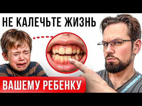 Видео: Как неправильный прикус может сломать жизнь ВАМ и ВАШЕМУ РЕБЁНКУ?