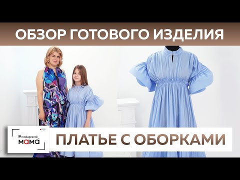 Видео: Обзор платья из хлопка с оборками на выпускной для девочки. Готовое изделие в стиле Lanvin