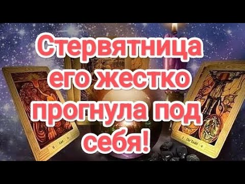 Видео: 🔥💥💣💯🆘ОН НЕ ОЖИДАЛ ‼️СТЕРВЯТНИЦА ЕГО ЖЕСТКО ПРОГНУЛА ПОД СЕБЯ... #таро #вражина #чтомеждуними 