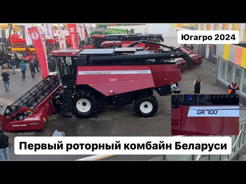 Видео: GR700 Первый роторный комбайн Гомсельмаш. Югагро 2024