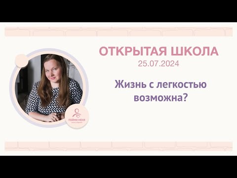 Видео: ОШ "Жизнь с легкостью возможна?" 25/07/2024