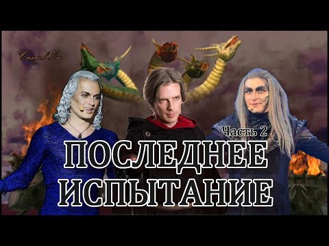 Видео: ПОСЛЕДНЕЕ ИСПЫТАНИЕ. Часть 2 - О постановках и разнице между ними