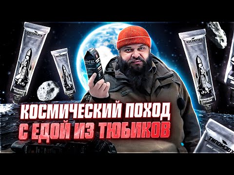 Видео: КОСМИЧЕСКАЯ ЕДА В ТЮБИКАХ - Реально съедобно и удобно? Альтернатива туристическому питанию?!