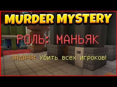 Видео: 3 РАЗА ПОДРЯД за МАНЬЯКА! МАРДЕР МИСТЕРИ МАЙНКРАФТ