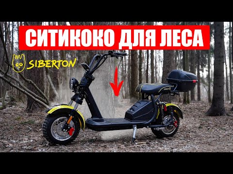 Видео: СИТИКОКО ДЛЯ ЛЕСА И БЕЗДОРОЖЬЯ | Siberton PRO 2500w