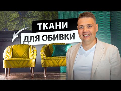 Видео: Как выбрать ткань для обивки.  Виды тканей для обивки мебели.