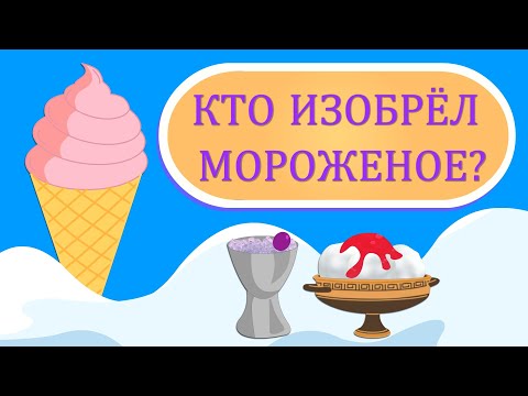 Видео: Мороженое: долгий путь с востока на запад | История мороженого | Познавательное видео