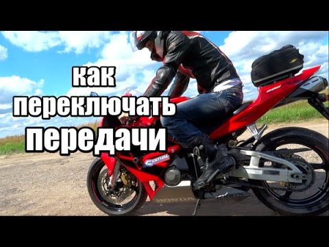 Видео: как переключать передачи на мотоцикле или как это делаю я, honda cbr600rr