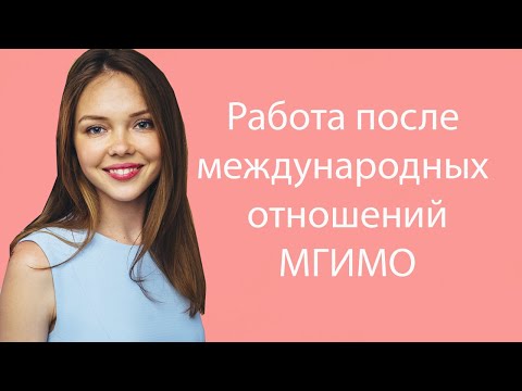 Видео: Работа после международных отношений МГИМО