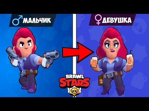 Видео: КАК БУДУТ ВЫГЛЯДЕТЬ БРАВЛЕРЫ ЕСЛИ СМЕНЯТ ПОЛ BRAWL STARS