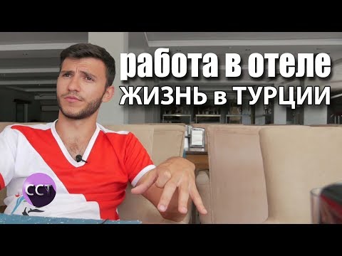 Видео: работа и жизнь Аниматора в Турции.