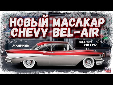 Видео: ПОСТРОЙКА CHEVROLET BEL-AIR В J-УЛИЧНЫЙ ФС+НИТРО | КРУТОЙ НОВЫЙ МАСЛКАР | Drag Racing Уличные гонки