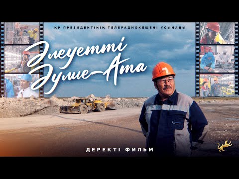 Видео: Әлеуетті Әулие-Ата — Жамбыл еңбеккерлері және өңірдің экономикалық әлеуеті туралы деректі фильм