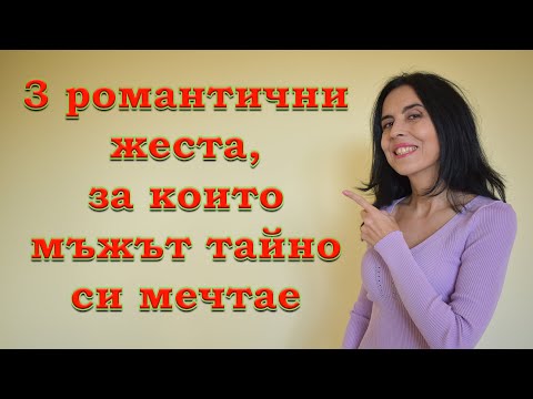 Видео: 3 романтични жеста, за които мъжът тайно си мечтае