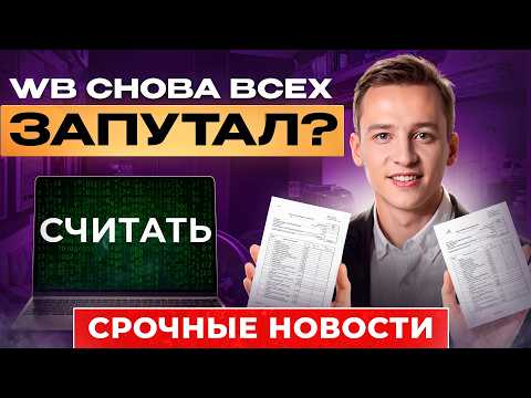 Видео: WB снова поменял правила. Ошибка, из-за которой селлеры теряют по 3 миллиона! Индекс локализации