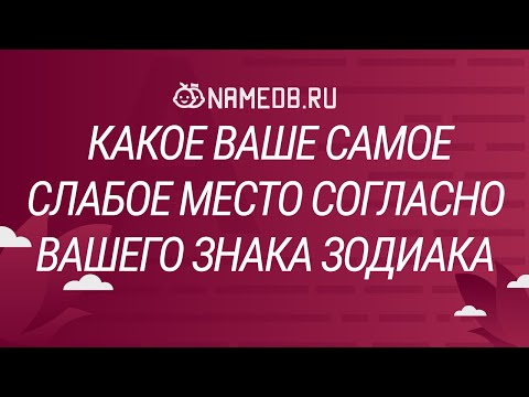 Видео: Какое Ваше самое слабое место согласно Вашего знака Зодиака