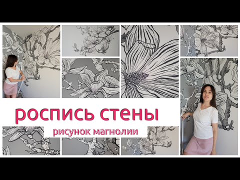 Видео: Роспись стены акрилом в моей комнате. Как перенести рисунок на стену.Технические рекомендации.