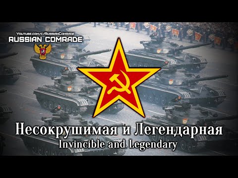 Видео: Несокрушимая и Легендарная | Invincible and Legendary (Red Army Choir)