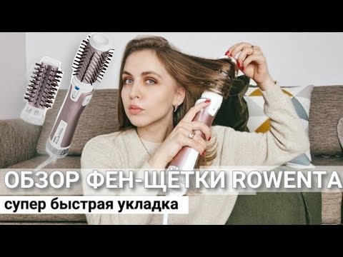 Видео: ФЕН - ЩЁТКА ROWENTA |ОБЗОР| БЫСТРАЯ УКЛАДКА #фенщетка #ровента #быстраяукладка