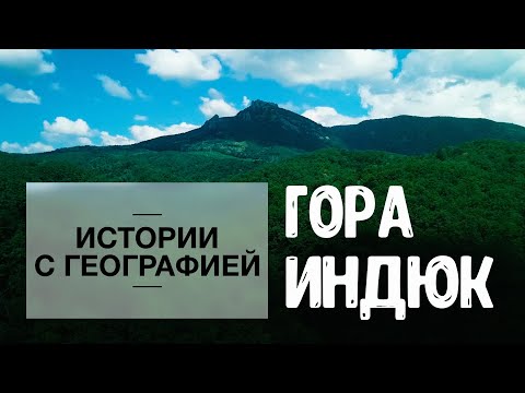 Видео: «Истории с географией» . Гора Индюк