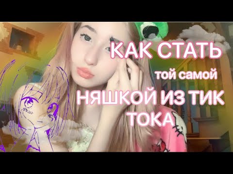 Видео: КАК СТАТЬ ТОЙ САМОЙ НЯШКОЙ ИЗ ТИК ТОКА //ДЕЛАЮ ОБРАЗ