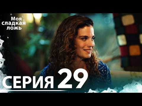 Видео: Моя сладкая ложь | 29 серия | С русскими субтитрами