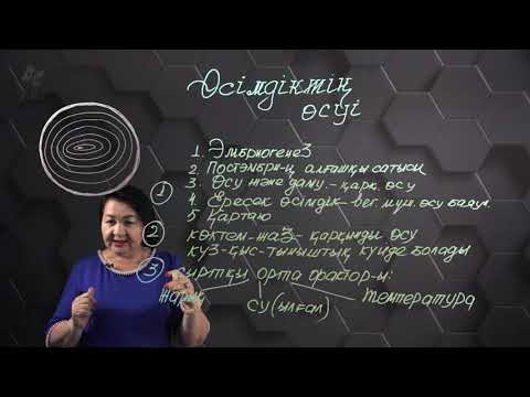 Видео: Өсімдіктің  өсуі. 7 сынып.