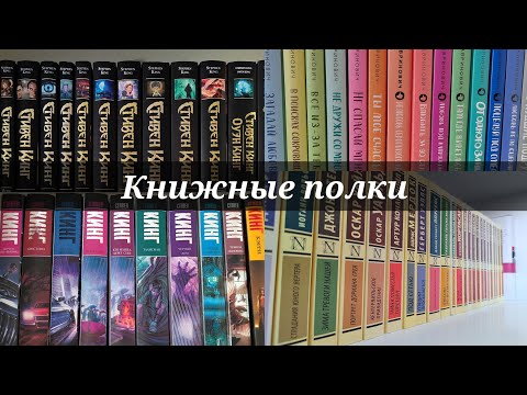 Видео: Книжные полки: Перестановка 2023/Эксклюзивная классика, Стивен Кинг