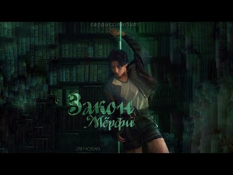 Видео: Закон Мёрфи / Eri Moran / озвучка фанфика / вигуки