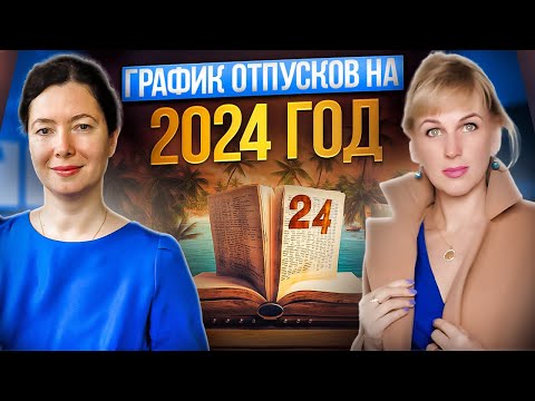 Видео: График отпусков на 2024 год