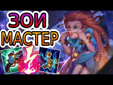 Видео: КАК ИГРАЮТ МАСТЕРА ЗА ЗОИ ◾ Зои vs Ле Блан ◾ He гайд на Зои ◾ Лига Легенд