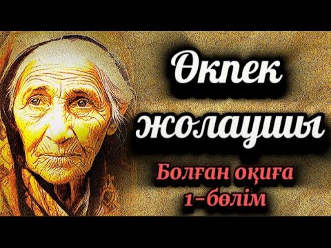 Видео: 1-бөлім.Өкпек жолаушы.