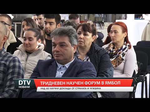 Видео: Тридневен научен форум в Ямбол