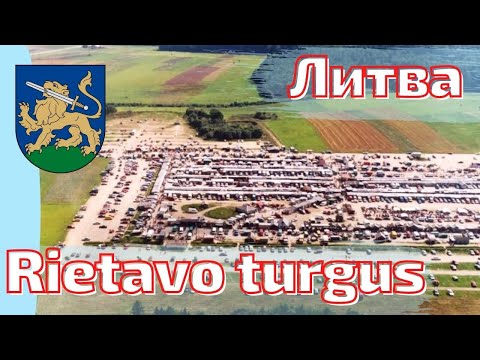 Видео: Rietavas. Самый большой рынок в регионе. Rietavo turgus. Литва.
