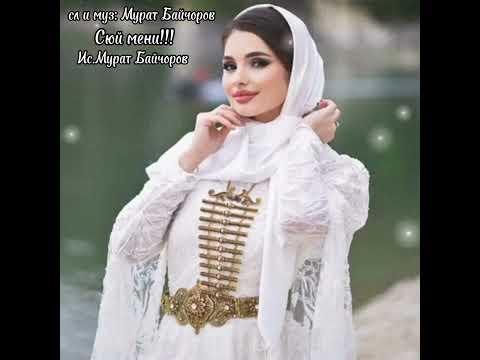 Видео: Мурат Байчоров - Сюй мени